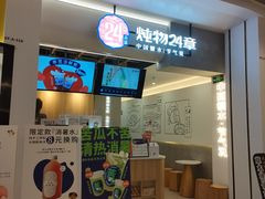 门面-炖物24章·顺时轻养茶(杭州保利时光里店)