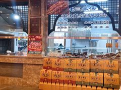 -老三羊汤【北兴隆街店】