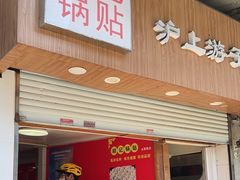 -胡记锅贴·沪上游子老鸭粉丝汤(太原路店)
