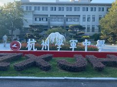 -杭州学军中学(西溪校区)