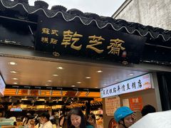 -乾芝斋·苏式糕点·碧螺春茶酥(平江路店)