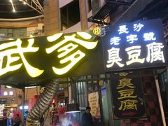 -武爹臭豆腐(坡子街店)