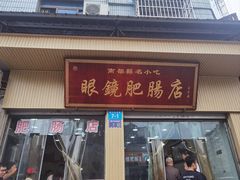 -眼镜肥肠店(振兴街店)