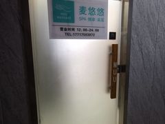 -麦悠悠·SPA·推拿(沈杜公路地铁站店)