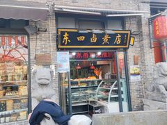 门面-东四卤煮店(东四北大街店)