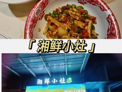 -湘鲜小灶·湖南土菜馆(龙华店)