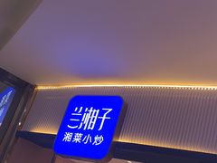 -兰湘子·湘菜小炒(天水兰天城市广场店)