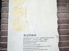 -奎元馆.百年奎元.非遗传承(西湖边的解放路店)