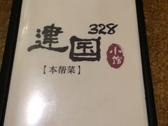 -建国328 本帮小馆·面馆