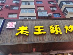 -老王头烤鸡(建大四小区店)