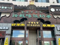 -诺敏塔拉奶茶-布里亚特包子-手把肉(锦都会店)