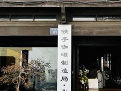 -Metal hands·铁手咖啡