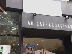 门面-Au Cafe&Roastery(华侨城店)