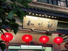 -知味观(湖滨总店)