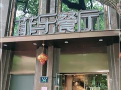 门面-菲乐餐厅(三十年经营·湖滨路店)