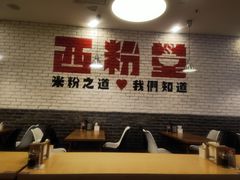 -西粉堂新疆米粉(朝外店)