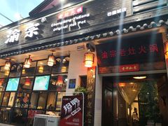 门面-渝宗老灶火锅(巴国城店)