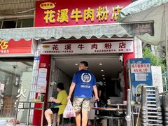 -花溪牛肉粉(八鸽岩店)