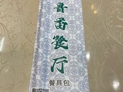 -清真  吐鲁番餐厅(牛街店)