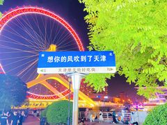 -天津之眼摩天轮