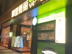 -耶里夏丽·新疆菜(南丹东路店)