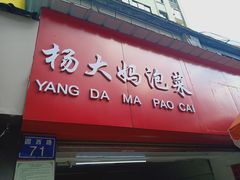 门面-杨大妈泡菜(园西路店)