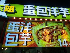 -乐乐姐超级土豆(中关村5号店)