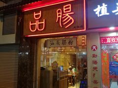 -膳糧·汕头肠粉·潮汕小吃(龙怡店)