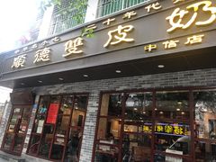 门面-正德顺順德雙皮奶(中信店)