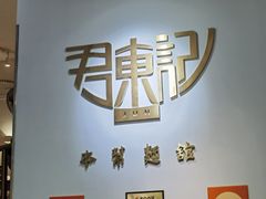 -君东记本帮面馆(天钥桥路店)
