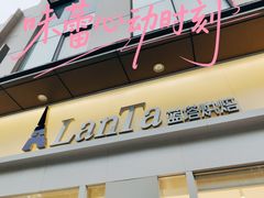 -LanTa蓝塔烘焙(中原万达店)