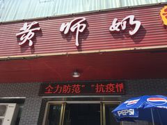 门面-黄师奶甜品店