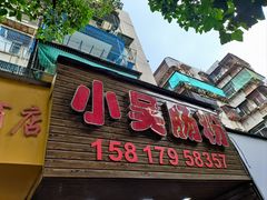 门面-小吴肠粉