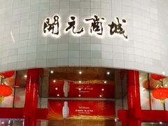 -开元商城(钟楼店)