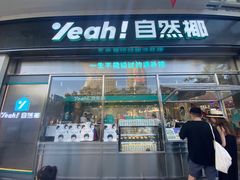 -自然椰·海南清补凉(海月广场店)