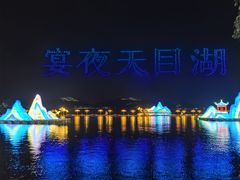 -天目湖山水园