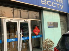 -歌华有线(望京营业厅店)
