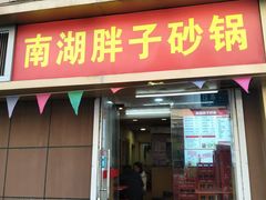 -南湖胖子砂锅(红庙店)