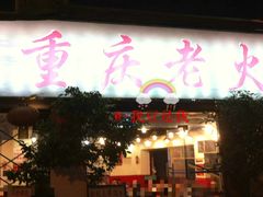 门面-重庆老火锅王(西安北路店)