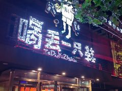 -喝丢一只鞋海鲜烧烤·海肠捞饭(东关街店)
