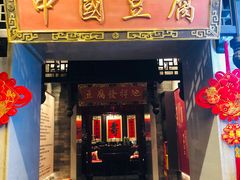 -寿州美味厨豆腐宴(寿县南门口西环路店)
