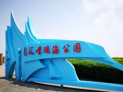 -南汇嘴观海公园