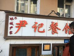 门面-尹记餐馆(花园店)