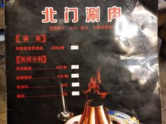 -北门涮肉·炭火铜锅涮肉(什刹海店)