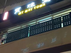 门面-My Way Town买味堂餐厅