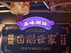 -春梅里卤鹅馆·47年老字号(中山路店)