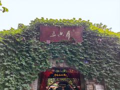 -三只耳火锅(宽窄巷子店)
