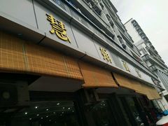 -慧娟面馆·餐厅(望江路店)