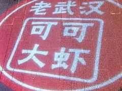-可可大虾武汉土菜大排档(万松园1店)