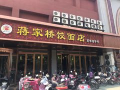 门面-蒋家桥饺面店(四望亭路店)